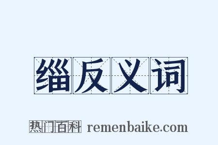 缁反义词是什么意思的图片